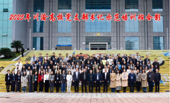 91pron园林党支部书记贾茵代表学校赴渝参训，蓄力赋能基层党支部建设